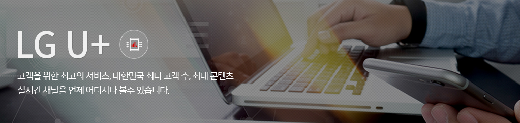 LG U+ ������ ���� �ְ��� ����, ���ѹα� �ִ� ���� ��, �ִ� ������ �ǽð� ä���� ���� ��𼭳� ���� �ֽ��ϴ�.