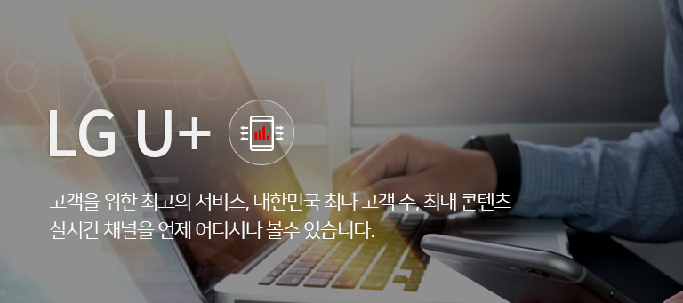 LG U+ ������ ���� �ְ��� ����, ���ѹα� �ִ� ���� ��, �ִ� ������ �ǽð� ä���� ���� ��𼭳� ���� �ֽ��ϴ�.