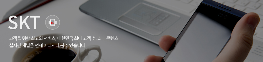 SKT ������ ���� �ְ��� ����, ���ѹα� �ִ� ���� ��, �ִ� ������ �ǽð� ä���� ���� ��𼭳� ���� �ֽ��ϴ�.