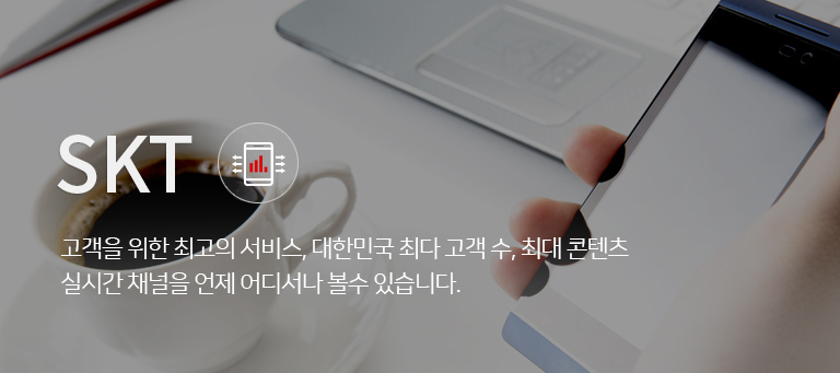 SKT ������ ���� �ְ��� ����, ���ѹα� �ִ� ���� ��, �ִ� ������ �ǽð� ä���� ���� ��𼭳� ���� �ֽ��ϴ�.